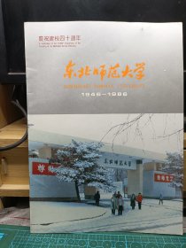 庆祝建校四十周年（1946-1986）--东北师范大学宣传册
