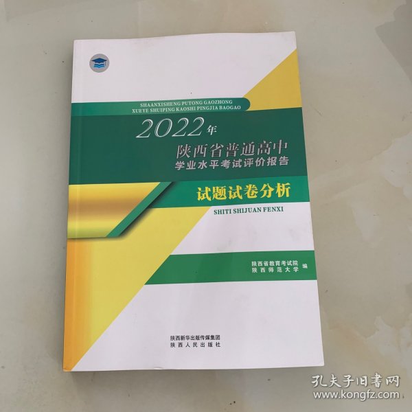 2022年陕西省普通高中学业水平考试评价报告【试题试卷分析】