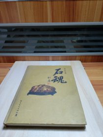 石魂