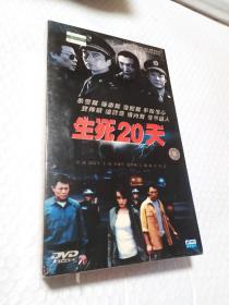 生死20天【公安涉案长篇电视连续剧 DVD,8碟装 或已开封 请下单前联系确认】