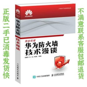 华为ICT认证系列丛书：华为防火墙技术漫谈 徐慧洋、白杰、卢宏旺  著 9787115390769 人民邮电出版社