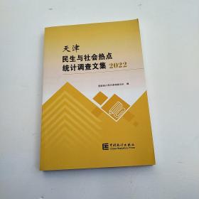 天津民生与社会热点统计调查文集2022