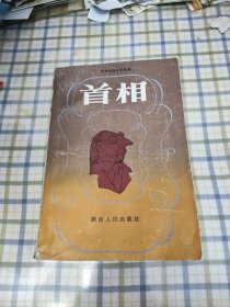 首相（世界古典文学名著，88年1版1印，印6600册）签赠本