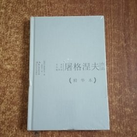 屠格涅夫作品精华本（精装版）