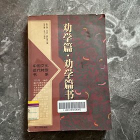 劝学篇