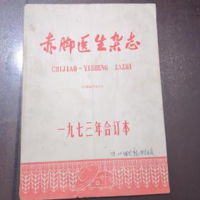 赤脚医生杂志（1973年合订本）带语录