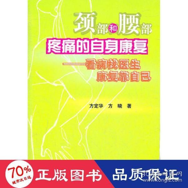 颈部和腰部疼痛的自身康复：看病找医生康复靠自己