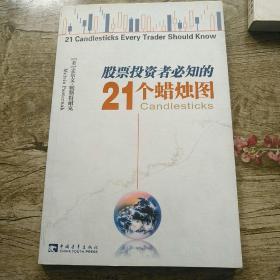 股票投资者必知的21个蜡烛图