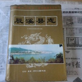 辰溪县志