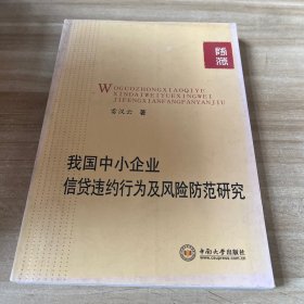 我國中小企業(yè)信貸違約行為及風(fēng)險防范研究