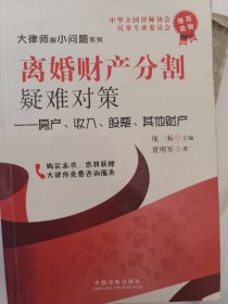 离婚财产分割疑难对策：房产、收入、股票、其他财产