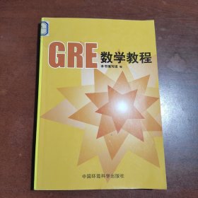 GRE数学教程