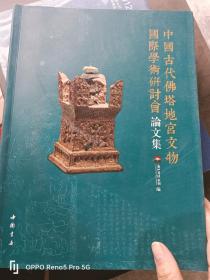 中国古代佛塔地宫文物国际学术研讨会论文集（16开 现货）
