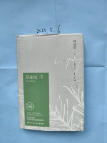 苏东坡传（林语堂精装2018版）