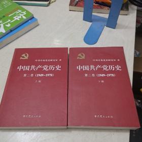 中国共产党历史第二卷(1949-1978) 上下册