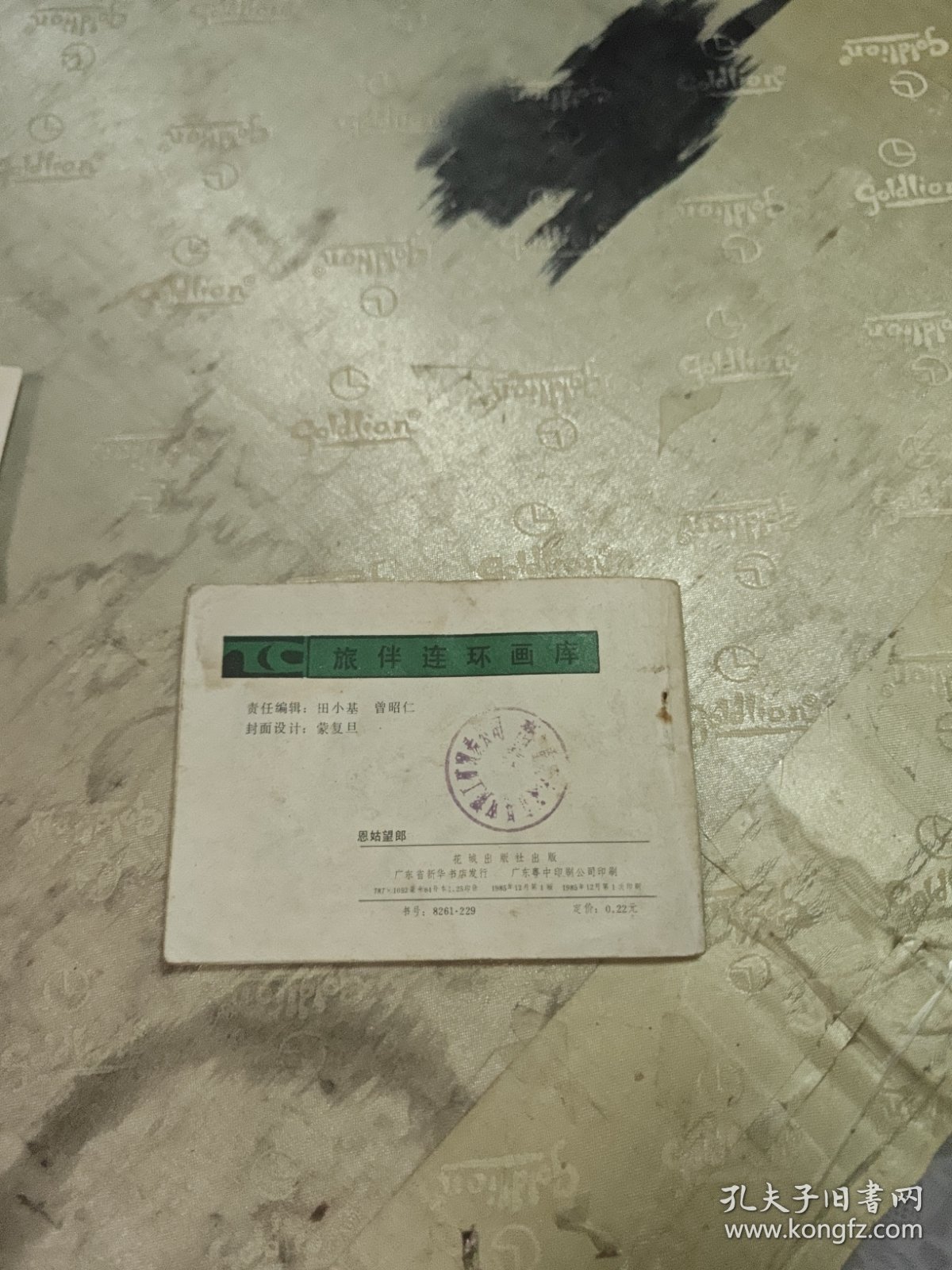 旅伴连环画库 恩姑望郎（连环画）
