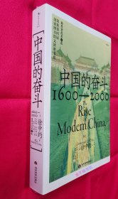 中国的奋斗：1600-2000【全新塑封】