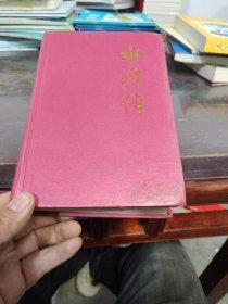 水浒传