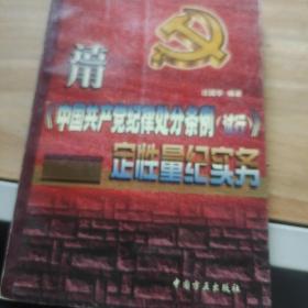 适用《中国共产党纪律处分条例》定性量纪实务（修订版）