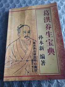 葛洪养生宝典