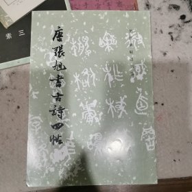 唐张旭书古诗四帖