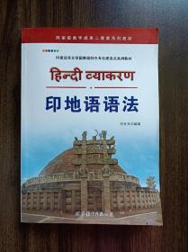 印地语语法 【国家级教学成果二等奖系列教材，印度语言文学国家级特色专业建设点系列教材】