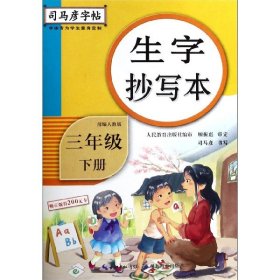 [正版现货]生字抄写本(3下人教版)/司马彦字帖