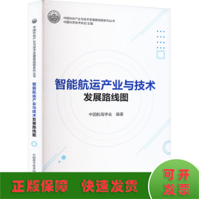 全新正版图书 智能航运产业与技术发展路线图中国航海学会中国科学技术出版社9787504699558