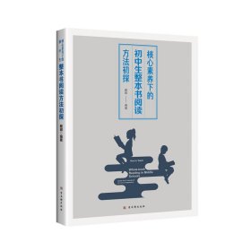 正版 核心素养下的初中生整本书阅读方法初探 戴银 古吴轩出版社