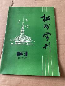 松州学刊  1985年3