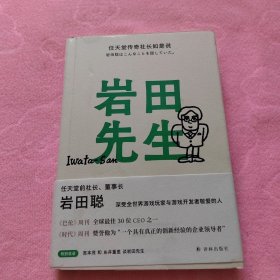 岩田先生：任天堂传奇社长如是说（深受全世界游戏玩家与游戏开发者敬爱的人）