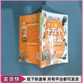 十万个为什么 动物王国