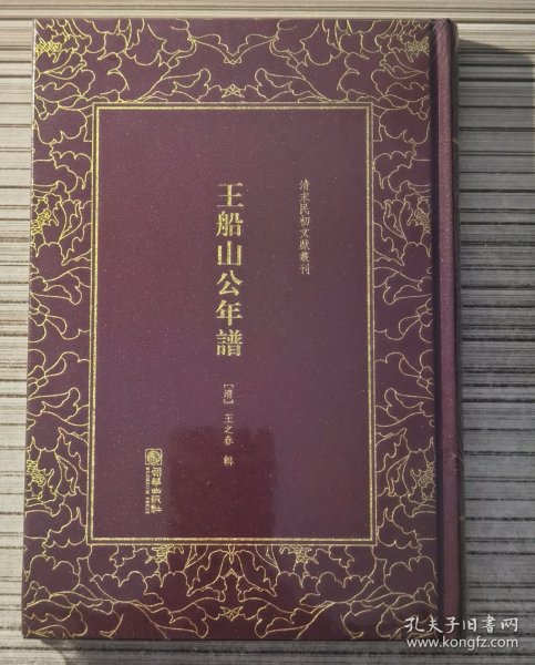 王船山公年谱/清末民初文献丛刊