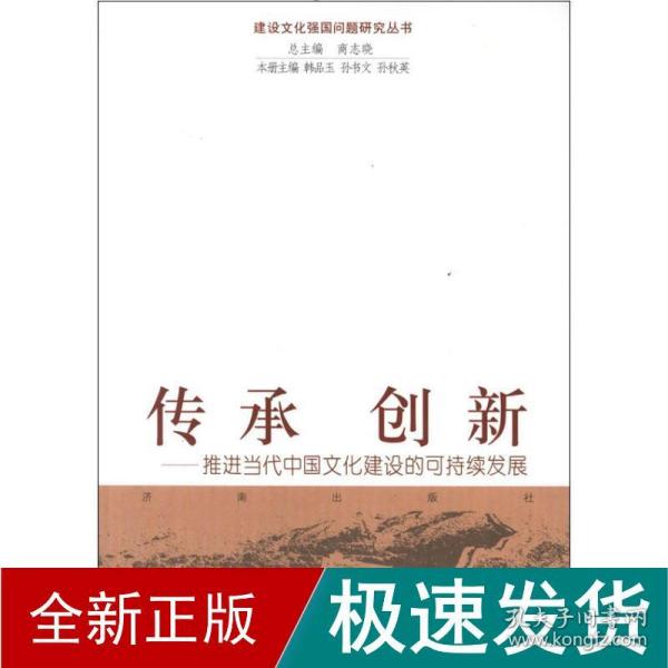 传承创新：推进当代中国文化建设的可持续发展