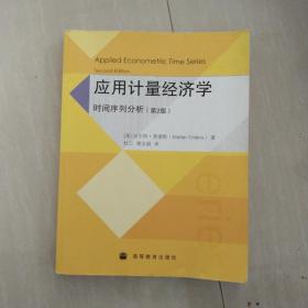 应用计量经济学：时间序列分析