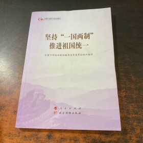 坚持“一国两制”推进祖国统一（第五批全国干部学习培训教材）