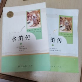 水浒传 人教版九年级上下两册合售 教育部（统）编语文教材指定推荐必读书目 人民教育出版社名著阅读课程化丛书