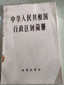 中华人民共和国行政区划简册