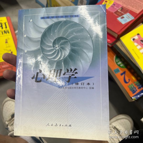 高等学校文科教材：心理学（修订本）