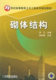 21世纪高等教育土木工程系列规划教材：砌体结构