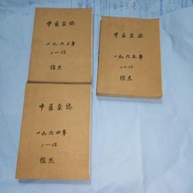中医杂志合订本：（1963年1-12；1964年1-12；1965年1-12）全三册合售