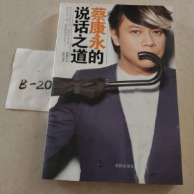 蔡康永的说话之道