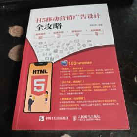 H5移动营销广告设计全攻略:软件操作+应用开发+视觉设计+实战案例