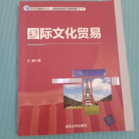 国际文化贸易/“十二五”普通高等院校文化产业管理系列规划教材