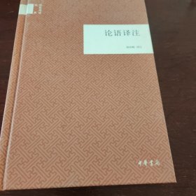 论语译注