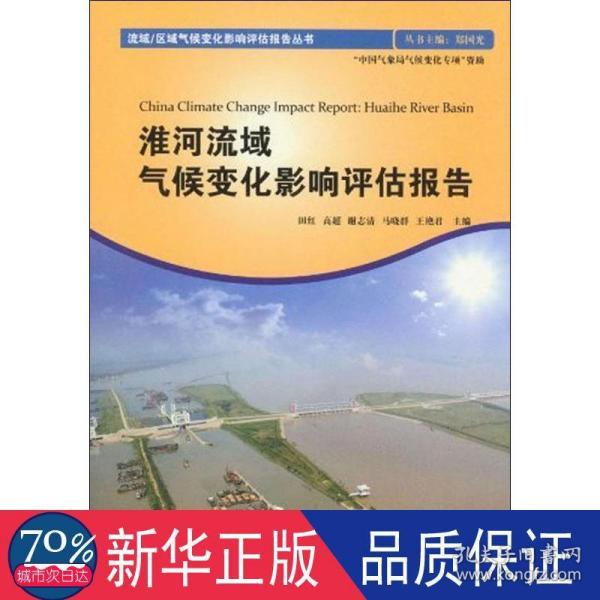 淮河流域气候变化影响评估报告