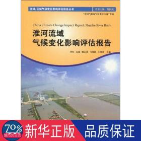 淮河流域气候变化影响评估报告