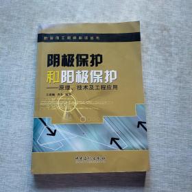 阴极保护和阳极保护：原理、技术及工程应用