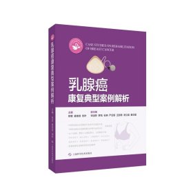 乳腺癌康复典型案例解析 上海科学技术出版社9787547871416