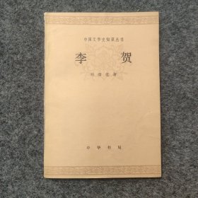 sg】 刘瑞莲 签名本《李贺》